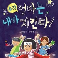 Produktbild: 우리 엄마는 내가 지킨다!