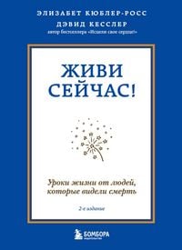 Produktbild: Zhivi seychas! Uroki zhizni ot lyudey, kotorye videli smert