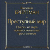 Produktbild: Prestupnyy mir. Ocherki iz mira professionalnyh prestupnikov