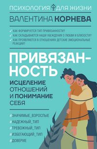 Produktbild: Privyazannost: istselenie otnosheniy i ponimanie sebya