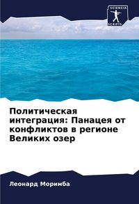 Produktbild: Politicheskaq integraciq: Panaceq ot konfliktow w regione Velikih ozer