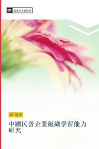 Produktbild: zhong guo min ying qi ye zu zhi xue xi neng li yan jiu