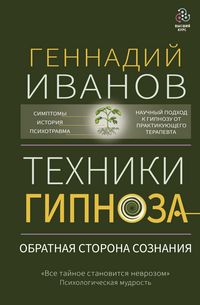 Produktbild: Tehniki gipnoza: obratnaya storona soznaniya