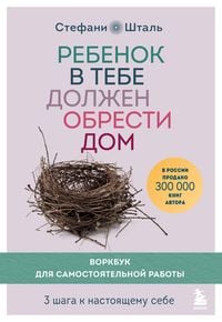 Produktbild: Rebenok v tebe dolzhen obresti dom. Vorkbuk dlya samostoyatel'noy raboty. 3 shaga k nastoyashchemu sebe
