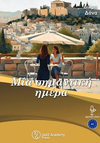 Produktbild: &Mu;ί&alpha; &sigma;&eta;&mu;&alpha;&nu;&tau;&iota;&kappa;ή &eta;&mu;έ&rho;&alpha;