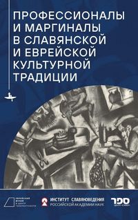 Produktbild: Professionals and Marginals in Slavic and Jewish Cultural Traditions