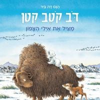 Produktbild: דב קטב קטן - מציל את איילי הצפון