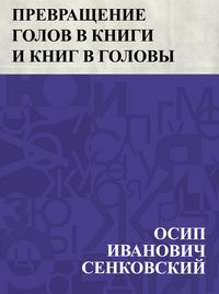 Produktbild: Prevrashchenie golov v knigi i knig v golovy