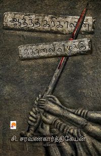 Produktbild: Aaditha Karikalan Kolai Vazhakku / ஆதித்த கரிகாலன் கொலை வழக்கு
