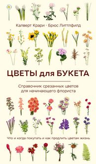 Produktbild: Tsvety dlya buketa. Spravochnik srezannyh tsvetov dlya nachinayuschego florista. Chto i kogda pokupat i kak prodlit tsvetam zhizn