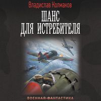 Produktbild: Shans dlya istrebitelya