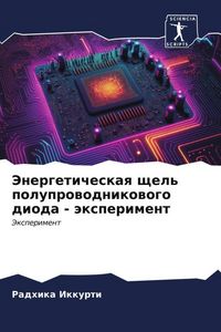 Produktbild: Jenergeticheskaq schel' poluprowodnikowogo dioda - &auml;xperiment