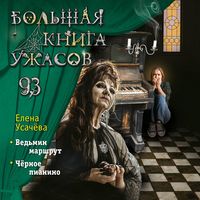 Produktbild: Bolshaya kniga uzhasov 93