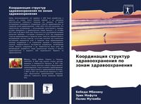 Produktbild: Koordinaciq struktur zdrawoohraneniq po zonam zdrawoohraneniq