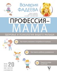 Produktbild: Professiya - mama. Zdorov'e i psihologiya vashego malysha