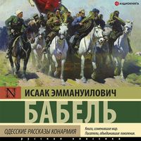 Produktbild: Odesskie rasskazy. Konarmiya