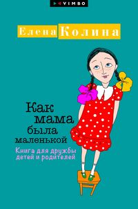 Produktbild: Kak mama byla malen'koy. Kniga dlya druzhby detey i roditeley