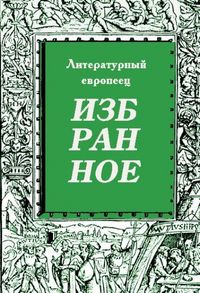 Produktbild: IZBRANNOE zhurnal 'Literaturnyy evropeets' Kniga tretya