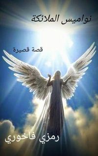 Produktbild: نواميس الملائكة