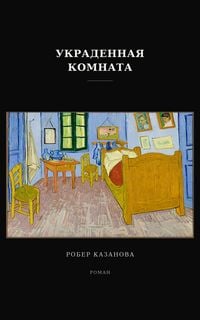 Produktbild: Украденная комната
