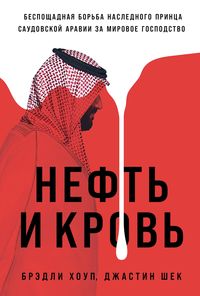 Produktbild: Blood and Oil: Mohammed bin Salman's Ruthless Quest for Global Power
