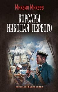 Produktbild: Korsary Nikolaya Pervogo