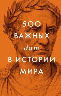 Produktbild: 500 vazhnyh dat v istorii Mira
