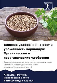 Produktbild: Vliqnie udobrenij na rost i urozhajnost' koriandra: Organicheskie i neorganicheskie udobreniq