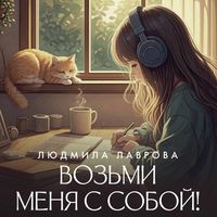 Produktbild: Vozmi menya s soboy!
