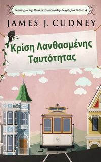 Produktbild: &Kappa;&rho;ί&sigma;&eta; &Lambda;&alpha;&nu;&theta;&alpha;&sigma;&mu;έ&nu;&eta;&sigmaf; &Tau;&alpha;&upsilon;&tau;ό&tau;&eta;&tau;^