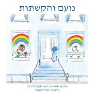 Produktbild: נועם והקשתות