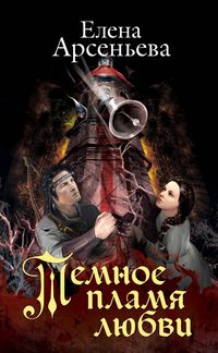 Produktbild: Temnoe plamya lyubvi