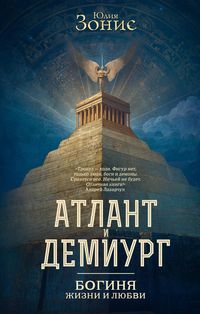 Produktbild: Atlant i Demiurg. Boginya zhizni i lyubvi