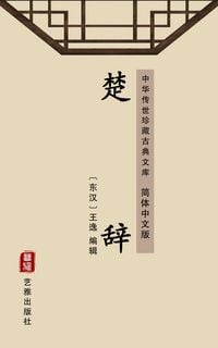 Produktbild: The Songs of Chu(Simplified Chinese Edition)