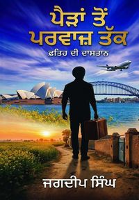 Produktbild: ਪੈੜਾਂ ਤੋਂ ਪਰਵਾਜ਼ ਤੱਕ