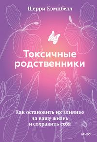 Produktbild: Toksichnye rodstvenniki. Kak ostanovit' ihvliyanie navashu zhizn' i sohranit' sebya