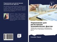 Produktbild: Uprazhneniq dlq registracii &auml;konomicheskih faktow