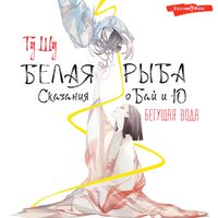 Produktbild: Belaya ryba. Skazaniya o Bay i Yu. Beguschaya voda