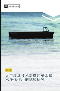 Produktbild: ren gong fu dao ji shu dui wei wu ran shui yuan shui jing hua zuo yong de shi yan yan jiu