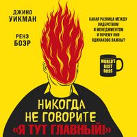 Produktbild: Nikogda ne govorite &laquo;Ya tut glavnyy!&raquo; Kakaya raznitsa mezhdu liderstvom i menedzhmentom i pochemu oni odinakovo vazhny?