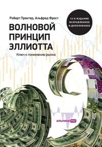 Produktbild: Волновой принцип Эллиотта. Ключ к пониманl