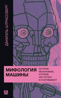 Produktbild: Mifologiya mashiny. Istoriya mehanizmov, kotorye nas pugayut i ocharovyvayut