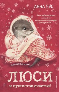 Produktbild: Lyusi i pushistoye schastye!