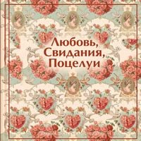 Produktbild: Lyubov. Svidaniya. Potselui. Rasskazy russkih pisateley