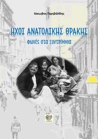 Produktbild: &Eta;&Chi;&Omicron;&Iota; &Alpha;&Nu;&Alpha;&Tau;&Omicron;&Lambda;&Iota;&Kappa;&Eta;&Sigma; &Theta;&Rho;&Alpha;&Kappa;&Eta;&Sigma;