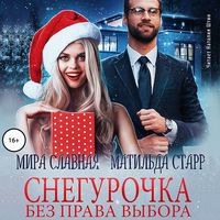 Produktbild: Snegurochka bez prava vybora