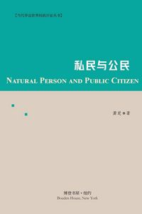 Produktbild: 私民与公民