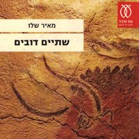 Produktbild: שתיים דובים