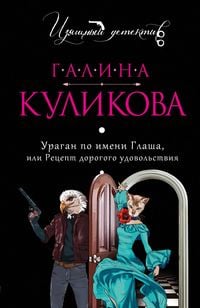 Produktbild: Uragan po imeni Glasha, ili Retsept dorogogo udovolstviya