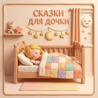 Produktbild: Skazki dlya dochki